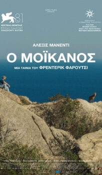 Ο ΜΟΪΚΑΝΟΣ (LE MOHICAN) |ΒΡΑΔΙΕΣ ΣΙΝΕΜΑ ΜΕ ΤΗΝ ΚΙ.ΛΕ.ΚΩ