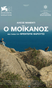 Ο ΜΟΪΚΑΝΟΣ (LE MOHICAN) |ΒΡΑΔΙΕΣ ΣΙΝΕΜΑ ΜΕ ΤΗΝ ΚΙ.ΛΕ.ΚΩ