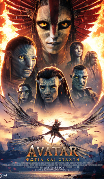 AVATAR: ΦΩΤΙΑ ΚΑΙ ΣΤΑΧΤΗ (AVATAR: FIRE AND ASH) – 2D