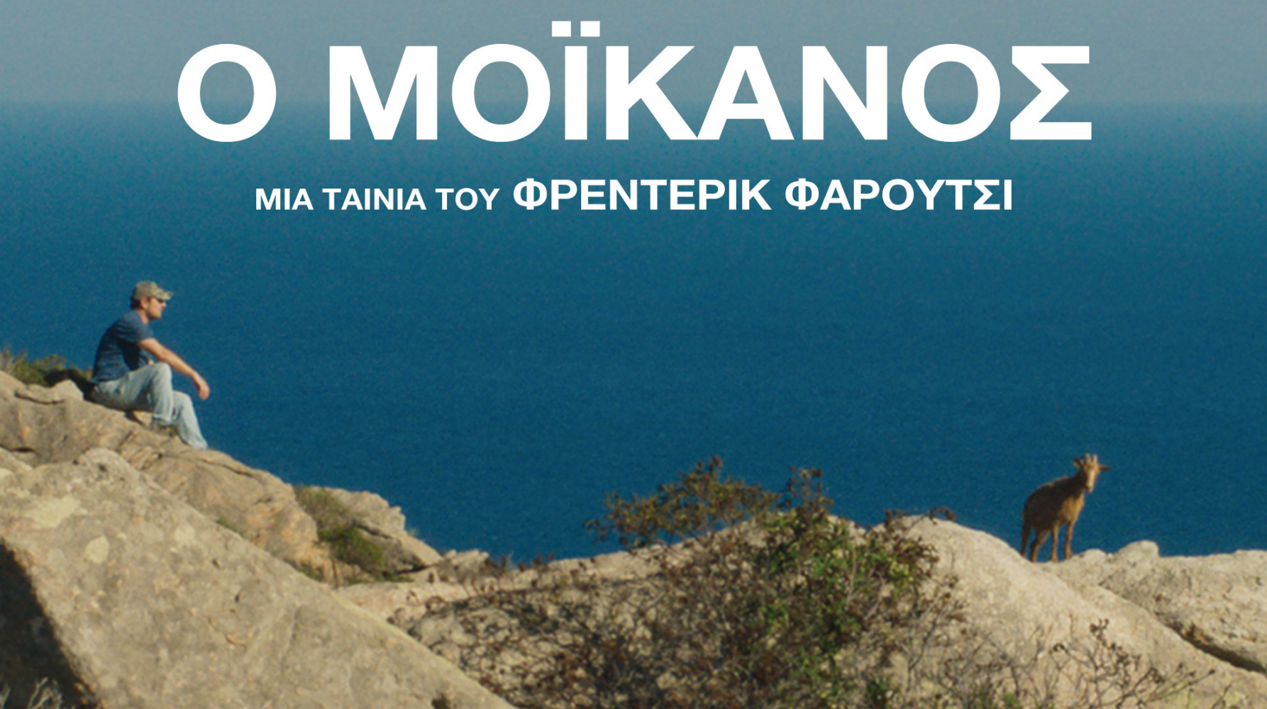 Ο ΜΟΪΚΑΝΟΣ (LE MOHICAN) |ΒΡΑΔΙΕΣ ΣΙΝΕΜΑ ΜΕ ΤΗΝ ΚΙ.ΛΕ.ΚΩ