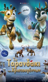TO ΤΑΡΑΝΔΑΚΙ ΤΩΝ ΧΡΙΣΤΟΥΓΕΝΝΩΝ (ΝΙΚΟ: BEYOND THE NORTHERN LIGHTS) ΜΕΤΑΓΛΩΤΤΙΣΜΕΝΟ
