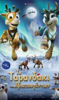 TO ΤΑΡΑΝΔΑΚΙ ΤΩΝ ΧΡΙΣΤΟΥΓΕΝΝΩΝ (ΝΙΚΟ: BEYOND THE NORTHERN LIGHTS) ΜΕΤΑΓΛΩΤΤΙΣΜΕΝΟ