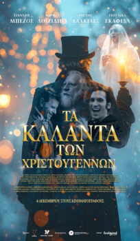 ΤΑ ΚΑΛΑΝΤΑ ΤΩΝ ΧΡΙΣΤΟΥΓΕΝΝΩΝ