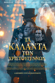 ΤΑ ΚΑΛΑΝΤΑ ΤΩΝ ΧΡΙΣΤΟΥΓΕΝΝΩΝ