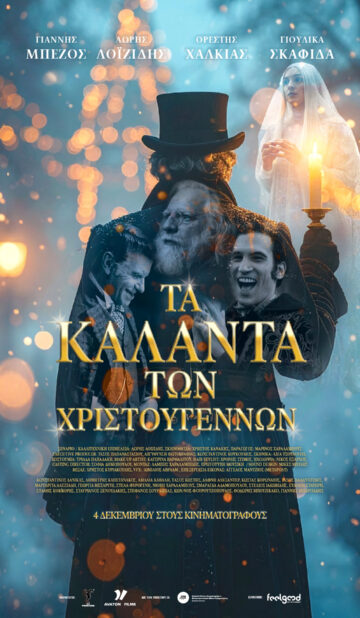 ΤΑ ΚΑΛΑΝΤΑ ΤΩΝ ΧΡΙΣΤΟΥΓΕΝΝΩΝ