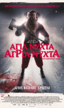 ΑΓΙΑ ΝΥΧΤΑ, ΑΓΡΙΑ ΝΥΧΤΑ (SILENT NIGHT, DEADLY NIGHT)