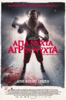 ΑΓΙΑ ΝΥΧΤΑ, ΑΓΡΙΑ ΝΥΧΤΑ (SILENT NIGHT, DEADLY NIGHT)