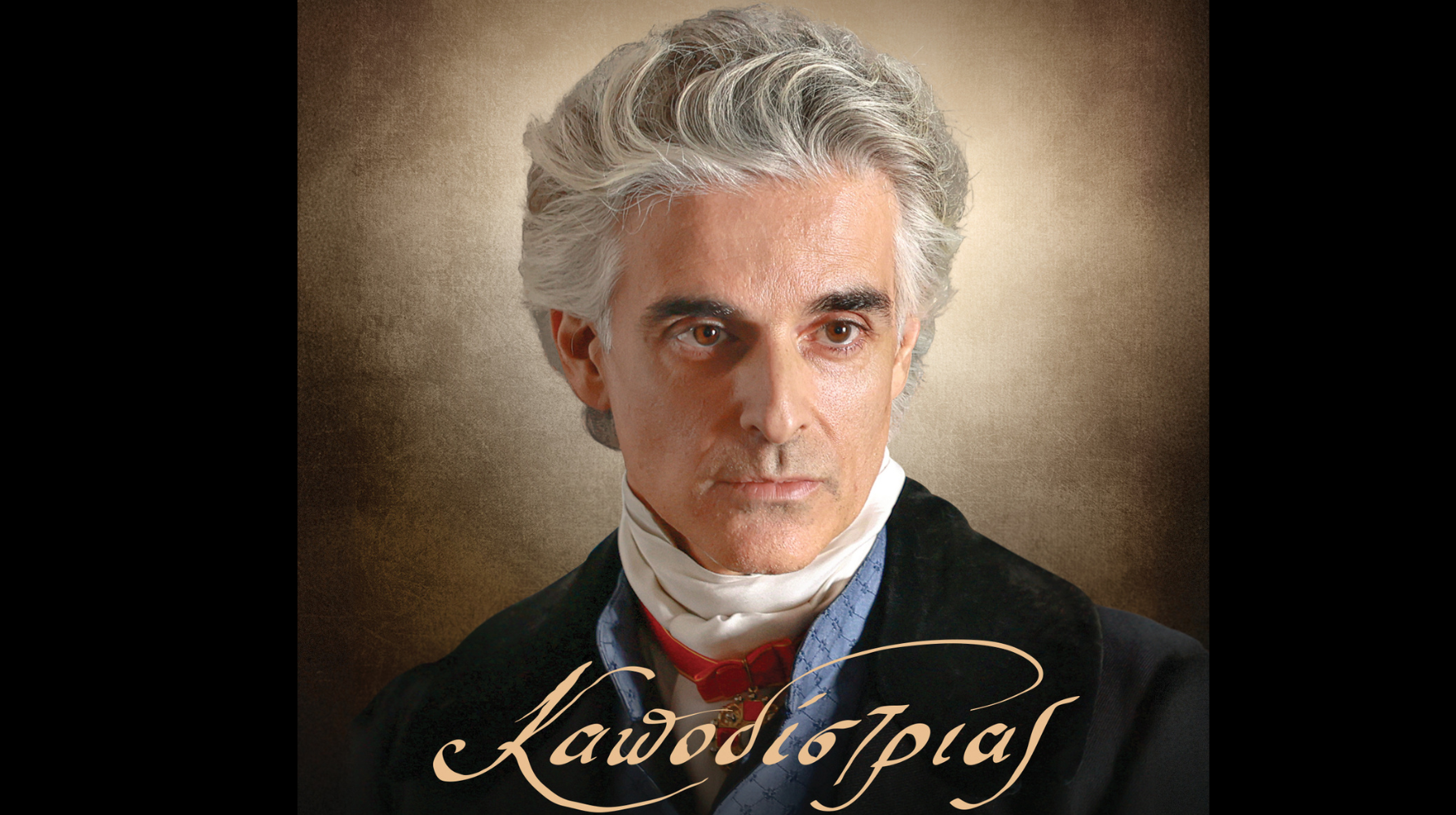 ΚΑΠΟΔΙΣΤΡΙΑΣ