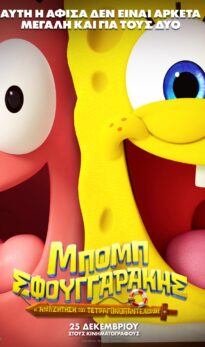 MΠΟΜΠ ΣΦΟΥΓΓΑΡΑΚΗΣ: H ANAZHTHΣΗ ΤΟΥ ΤΕΤΡΑΓΩΝΟΠΑΝΤΕΛΟΝΗ (THE SPONGEBOB MOVIE: SEARCH FOR SQUAREPANTS) ΜΕΤΑΓΛΩΤΤΙΣΜΕΝΟ