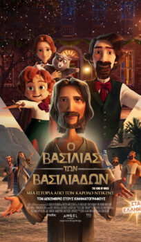 Ο BAΣΙΛΙΑΣ ΤΩΝ ΒΑΣΙΛΙΑΔΩΝ (ΤΗΕ KING OF KINGS) ΜΕΤΑΓΛΩΤΤΙΣΜENO