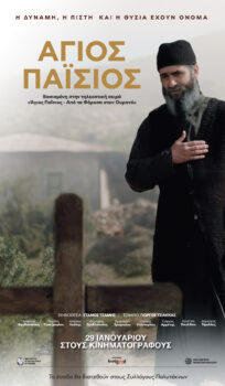 ΑΓΙΟΣ ΠΑΪΣΙΟΣ
