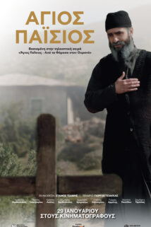 ΑΓΙΟΣ ΠΑΪΣΙΟΣ