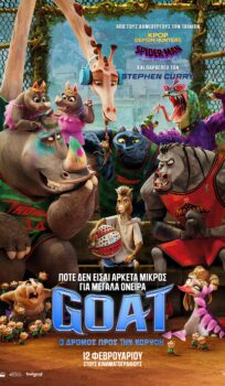 GOAT O ΔΡΟΜΟΣ ΠΡΟΣ ΤΗΝ ΚΟΡΥΦΗ