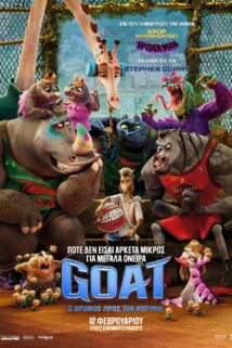 GOAT O ΔΡΟΜΟΣ ΠΡΟΣ ΤΗΝ ΚΟΡΥΦΗ