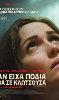 ΑΝ ΕΙΧΑ ΠΟΔΙΑ ΘΑ ΣΕ ΚΛΩΤΣΟΥΣΑ (IF I HAD LEGS I’D KICK YOU) | ΒΡΑΔΙΕΣ ΣΙΝΕΜΑ ΜΕ ΤΗΝ ΚΙ.ΛΕ.ΚΩ