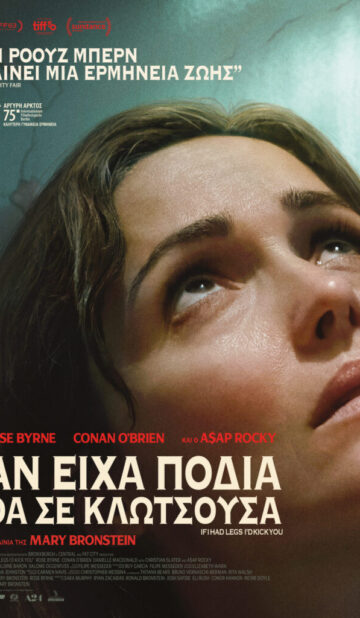 ΑΝ ΕΙΧΑ ΠΟΔΙΑ ΘΑ ΣΕ ΚΛΩΤΣΟΥΣΑ (IF I HAD LEGS I’D KICK YOU) | ΒΡΑΔΙΕΣ ΣΙΝΕΜΑ ΜΕ ΤΗΝ ΚΙ.ΛΕ.ΚΩ