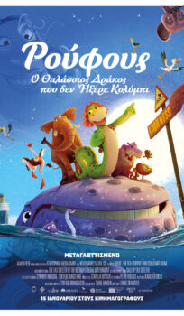 ΡΟΥΦΟΥΣ: Ο ΘΑΛΑΣΣΙΟΣ ΔΡΑΚΟΣ ΠΟΥ ΔΕΝ ΗΞΕΡΕ ΚΟΛΥΜΠΙ (METAΓΛΩΤΤΙΣΜΕΝΟ)