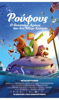 ΡΟΥΦΟΥΣ: Ο ΘΑΛΑΣΣΙΟΣ ΔΡΑΚΟΣ ΠΟΥ ΔΕΝ ΗΞΕΡΕ ΚΟΛΥΜΠΙ (METAΓΛΩΤΤΙΣΜΕΝΟ)