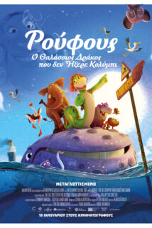 ΡΟΥΦΟΥΣ: Ο ΘΑΛΑΣΣΙΟΣ ΔΡΑΚΟΣ ΠΟΥ ΔΕΝ ΗΞΕΡΕ ΚΟΛΥΜΠΙ (METAΓΛΩΤΤΙΣΜΕΝΟ)