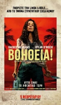 BOHΘΕΙΑ! (SEND HELP)