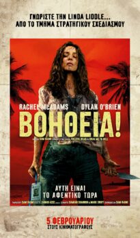 BOHΘΕΙΑ! (SEND HELP)