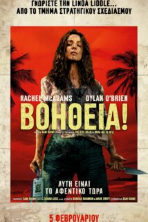 BOHΘΕΙΑ! (SEND HELP)