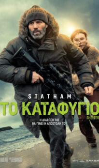ΤΟ ΚΑΤΑΦΥΓΙΟ (SHELTER)