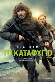 ΤΟ ΚΑΤΑΦΥΓΙΟ (SHELTER)