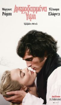 AΝΕΜΟΔΑΡΜΕΝΑ ΥΨΗ (WUTHERING HEIGHTS)