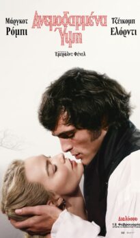 AΝΕΜΟΔΑΡΜΕΝΑ ΥΨΗ (WUTHERING HEIGHTS)