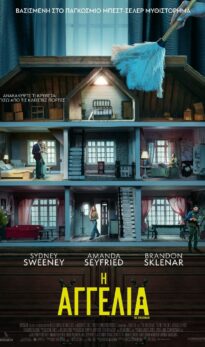 H AΓΓΕΛΙΑ (THE HOUSEMAID)