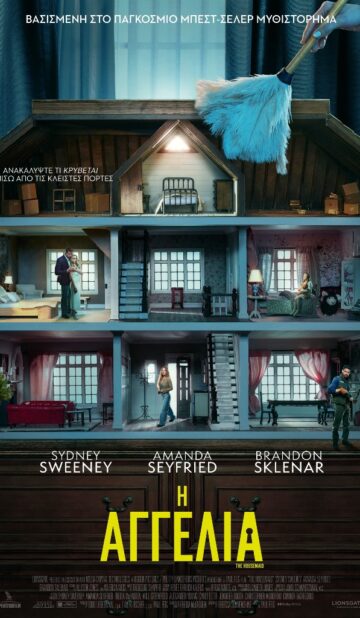 H AΓΓΕΛΙΑ (THE HOUSEMAID)