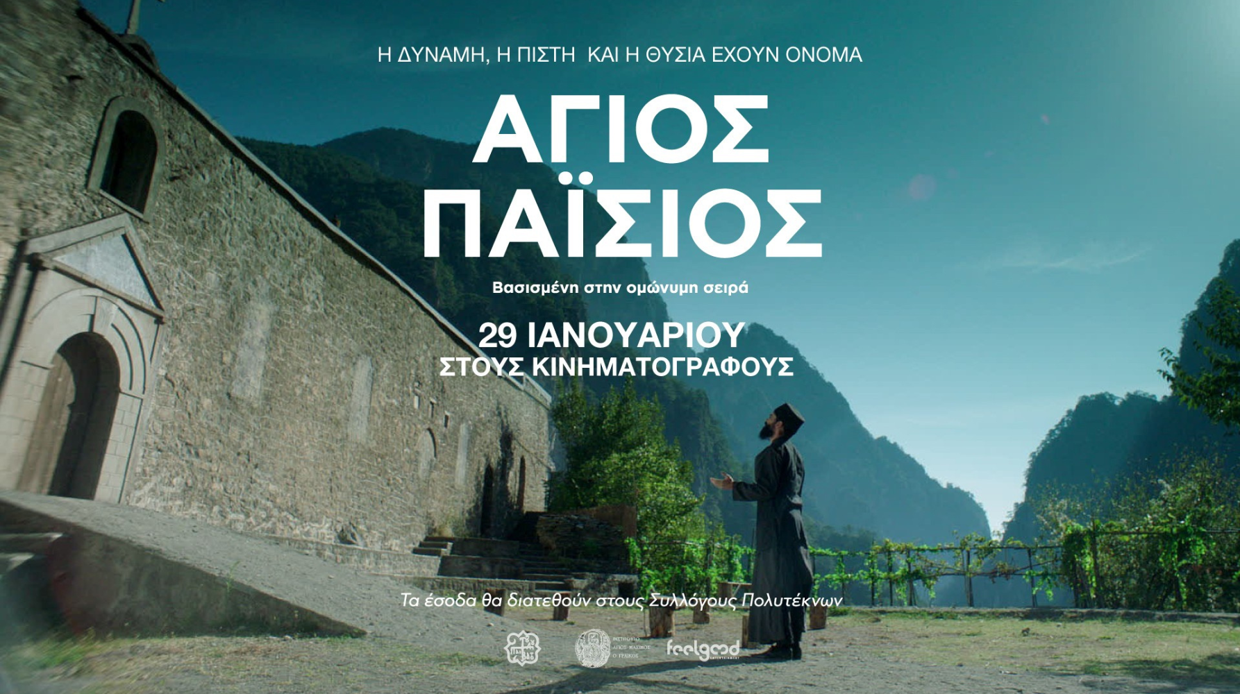 ΑΓΙΟΣ ΠΑΪΣΙΟΣ