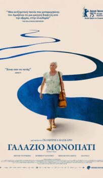 ΓΑΛΑΖΙΟ ΜΟΝΟΠΑΤΙ (THE BLUE TRAIL) | ΒΡΑΔΙΕΣ ΣΙΝΕΜΑ ΜΕ ΤΗΝ ΚΙ.ΛΕ.ΚΩ