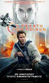 Η ΕΣΧΑΤΗ ΤΩΝ ΠΟΙΝΩΝ (MERCY)