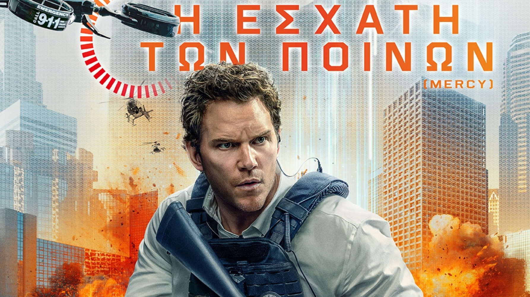 Η ΕΣΧΑΤΗ ΤΩΝ ΠΟΙΝΩΝ (MERCY)