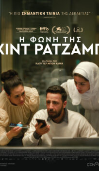 Η ΦΩΝΗ ΤΗΣ ΧΙΝΤ ΡΑΤΖΑΜΠ (ΤΗΕ VOICE OF HIND RAJAB) | ΒΡΑΔΙΕΣ ΣΙΝΕΜΑ ΜΕ ΤΗΝ ΚΙ.ΛΕ.ΚΩ