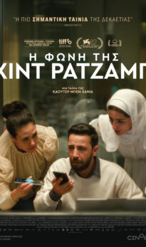 Η ΦΩΝΗ ΤΗΣ ΧΙΝΤ ΡΑΤΖΑΜΠ (ΤΗΕ VOICE OF HIND RAJAB) | ΒΡΑΔΙΕΣ ΣΙΝΕΜΑ ΜΕ ΤΗΝ ΚΙ.ΛΕ.ΚΩ