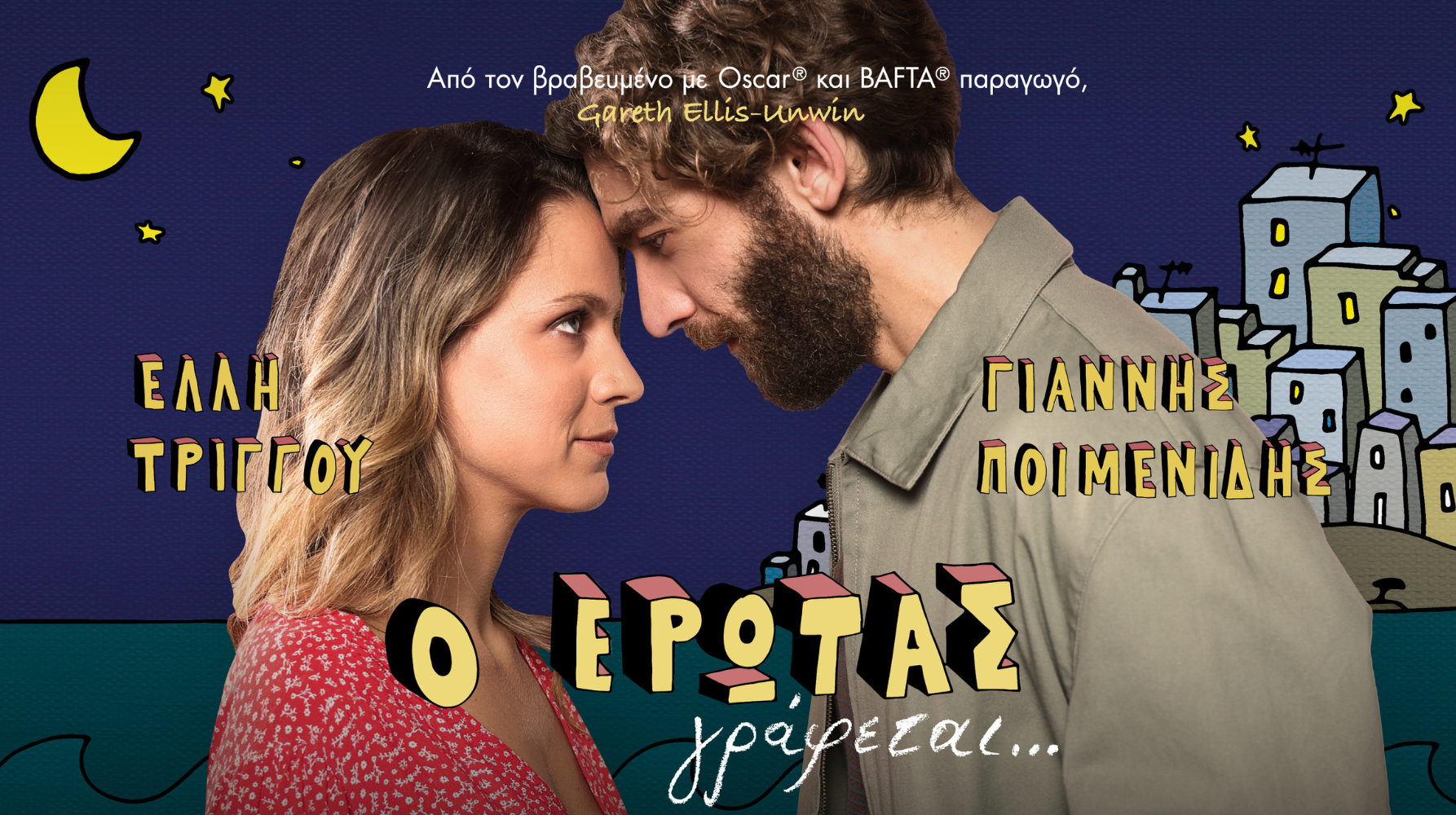 O EΡΩΤΑΣ ΓΡΑΦΕΤΑΙ…