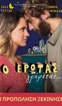 O EΡΩΤΑΣ ΓΡΑΦΕΤΑΙ…