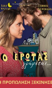 O EΡΩΤΑΣ ΓΡΑΦΕΤΑΙ…