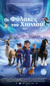 OI ΦΥΛΑΚΕΣ ΤΟΥ ΧΙΟΝΙΟΥ (NORTH)