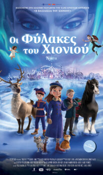 OI ΦΥΛΑΚΕΣ ΤΟΥ ΧΙΟΝΙΟΥ (NORTH)