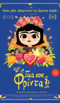 ΓΕΙΑ ΣΟΥ ΦΡΙΝΤΑ (HOLA FRIDA)| METAΓΛΩΤΤΙΣΜΕΝΟ