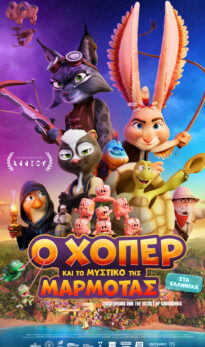 Ο ΧΟΠΕΡ ΚΑΙ ΤΟ ΜΥΣΤΙΚΟ ΤΗΣ ΜΑΡΜΟΤΑΣ  (CHICKENHARE AND THE SECRET OF THE GROUNDHOG)