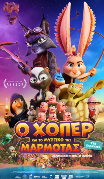 Ο ΧΟΠΕΡ ΚΑΙ ΤΟ ΜΥΣΤΙΚΟ ΤΗΣ ΜΑΡΜΟΤΑΣ  (CHICKENHARE AND THE SECRET OF THE GROUNDHOG)