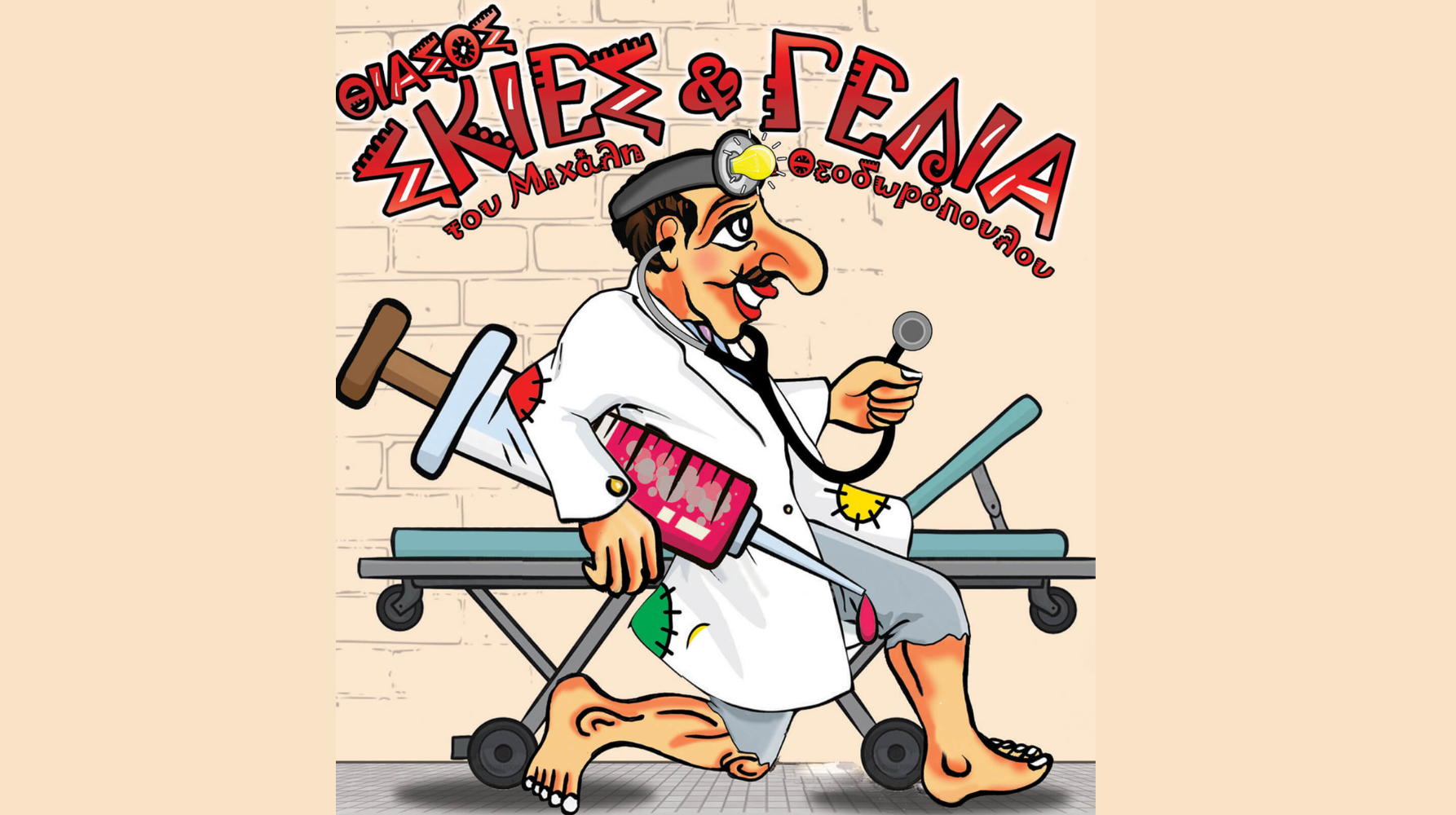 Ο ΚΑΡΑΓΚΙΟΖΗΣ ΓΙΑΤΡΟΣ | Θίασος “Σκιές & Γέλια” του Μιχάλη Θεοδωρόπουλου