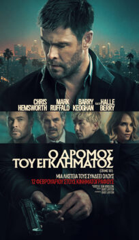 O ΔΡΟΜΟΣ ΤΟΥ ΕΓΚΛΗΜΑΤΟΣ (CRIME 101)