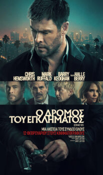 O ΔΡΟΜΟΣ ΤΟΥ ΕΓΚΛΗΜΑΤΟΣ (CRIME 101)