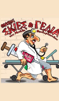 Ο ΚΑΡΑΓΚΙΟΖΗΣ ΓΙΑΤΡΟΣ | Θίασος “Σκιές & Γέλια” του Μιχάλη Θεοδωρόπουλου